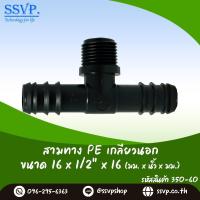 ราคา ข้อต่อสามทาง PE เกลียวนอก ขนาด 16 x 1 2 x 16 mm รหัสสินค้า 350 60 (5933248117)