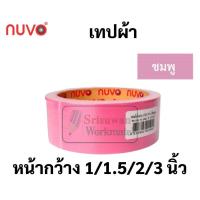 ราคา เทปผ้า ครบทุกสี 16 สี ขนาด 1 1 5 2 3นิ้ว เทปสันปกหนังสือ เทปผ้าสี เทปสี เทปแลคซีน เทปผ้ากาว เทปเลคซีน เลคซีน NUVO (16692014426)