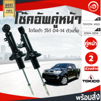 ราคา โช๊คอัพ คู่หน้า โตโยต้า วีโก้ 4 2 ปี 2004 2014 TOKICO โทกิโกะ ช่วงล่าง TOYOTA VIGO ปี 2004 2005 2006 2007 2008 2009 2010 2011 2012 2013 2014 โกดังอะไหล่ยนต์ อะไหล่รถยนต์ รถยนต์ Shock Absorber (3393282