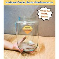 ราคา ขวดโหลแก้วไซส์ XL โหลแก้วเลี้ยงปลาสวยงาม โหลปลากัด พร้อมส่ง งานใสเกรดคัด โหลทรงคอขวด โหลแก้วใส่อาหาร ขวดโหลจัดสวน (16594756946)