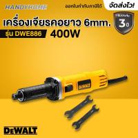 ราคา DEWALT DWE886 เจียร์แกนคอยาวไฟฟ้า 6mm รุ่น DWE886P B1 (16430674133)