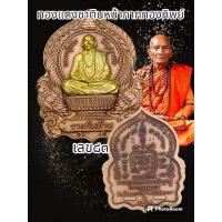 ราคา เหรียญนั่งพาน รุ่นรวยพันล้าน หลวงปู่เถิง ปัญญวโร ปี2564 วัดบ้านอาลัย จังหวัดศรีสะเกษ พระแท้รับประกันตลอดชีพ (18592728871)