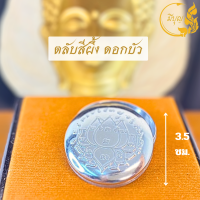 ราคา ตลับสีผึ้ง ตลับสีผึ้งสแตนเลส สำหรับใส่สีผึ้ง เรียกทรัพย์ (20682896261)