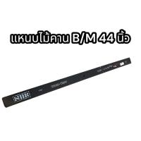 ราคา แหนบไม้คาน B M 44 นิ้ว (17415333444)