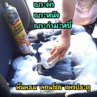 ราคา น้ำยาทำความสะอาดเบาะ ซักเบาะ ฟอกเบาะ น้ำยาซักเบาะ เบาะผ้า เบาะหนัง เบาะกำมะหยี่ (16150701389)