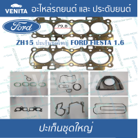ราคา ZH15 ปะเก็นชุดใหญ่ เหล็ก ฟอร์ด เฟียสต้า ปะเก็น ZH15 FORD FIESTA 6S7G 6051 AC พร้อมส่ง ประเก็นชุดใหญ่ (20250638147)