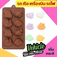 ราคา พิมพ์ซิลิโคน รถยนต์ เรือ รถไฟ เครื่องบิน พิมพ์ขนม พิมพ์วุ้น กัมมี่ บล็อคน้ำแข็ง พิมพ์เค้ก Car Ship Train Airplane Vehicle Silicone Mold แม่พิมพ์ซิลิโคน (20008798234)