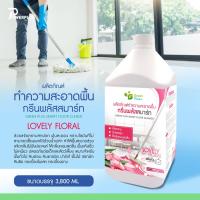 ราคา น้ำยาทำความสะอาดพื้น กรีนพลัส กลิ่นเลิฟลี่ฟลอรัล ขนาด แกลลอน 3 8 ลิตร ผลิตภัณฑ์ทำความสะอาดพื้น ช่วยขจัดคราบสกปรก พร้อมส่ง (16686688002)