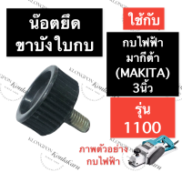 ราคา น๊อตยึดบังใบ กบไสไม้ไฟฟ้า 1100 มากีต้า MAKITA 3นิ้ว น๊อตยึดบังใบ1100 น๊อตยึดขาบังใบกบ1100 น๊อตขาบังใบกบ1100 น๊อตล๊อคบังใบกบ อะไหล่กบไสไม้ไฟฟ้า (15158955519)