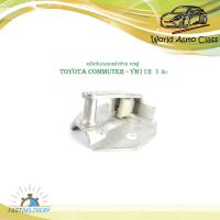ราคา แป้นรับกลอนฝาท้าย รถตู้ toyota commuter YH112 1 ชิ้น แป้น รับกลอนประตู ฝากระโปรงท้าย รถตู้ โตโยต้า คอมมูเตอร์ Yh112 (19293619198)