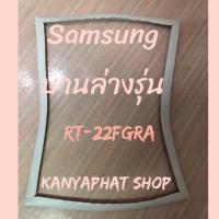 ราคา ขอบยางตู้เย็นSAMSUNG 2ประตูบานล่างรุ่นRT 22FGRAอะไหล่ตู้เย็น (19170660776)