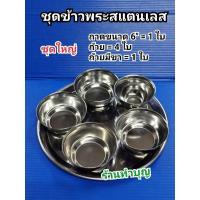 ราคา ด่วน ชุดถ้วยข้าวพระ ถวายข้าวพระ ถวายพระภูมิ เจ้าที่ ถ้วยสแตนเลส ถ้วยพลาสติก มี 3 แบบ ทำบุญ ใส่ข้าวพระ ใส่ ใส่น้ำดื่ม KM4 17743 ด่วน (15877240528)