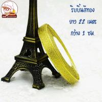 ราคา ริบบิ้นผ้าสีเงิน สีทอง และริบบิ้นผ้าลาย handmde สีขาวและสีชมพู ยาว 22 เมตร (18027224800)