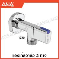ราคา ANA แองเกิ้ลวาล์ว 1 2 นิ้ว 2 ทาง 3 ทาง วัสดุ ทองเหลือง ชุบโครเมียม วาล์วฉาก ติดผนัง เอน่า (17865236059)