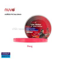 ราคา เทปตีเส้น สติ๊กเกอร์ PVC NUVO พีวีซี นูโว เทปติดบอร์ดงาน 9มม X9หลา สีน้ำเงินแดงฟ้าชมพู เขียวเหลืองดำ KKNT (13081364850)