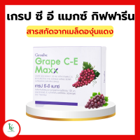 ราคา เกรป ซี อี แมกซ์ กิฟฟารีน เกรปซีอีแมกซ์ สารสกัดจากเมล็ดองุ่นแดง Grape C E MAXX (15563992683)