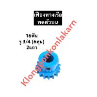 ราคา เฟืองทด เฟือง 16ฟัน 2แถว รู 3 4นิ้ว 6หุน เฟืองหางเรือ เฟืองทดตัวบน เฟือง16ฟัน เฟือง2แถว เฟืองทดรู6หุน เฟืองทดตัวบน16ฟัน เฟืองหางเรือทดตัวบน (12481450781)