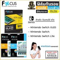 ราคา Nintendo Switch ทุกรุ่น Focus กระจกใส ฟิล์มใส ฟิล์มด้าน ฟิล์มกันรอย Film โฟกัส Nintendo Switch Lite OLED 7 นิ้ว ออกใบกำกับภาษีได้ (11021766060)