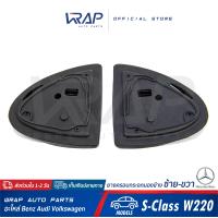 ราคา BENZ ยางครอบกระจกมองข้าง ซ้าย ขวา เบนซ์ รุ่น S Class W220 W215 ยางครอบกระจก ยางรองกระจก ยางหุ้มกระจกมองข้าง (9527281506)