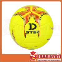 ราคา ลูกฟุตบอล หนังอัด D STEP รุ่น DB 11109 เบอร์ 5 สินค้าของทางร้านพร้อมส่ง (9191079832)