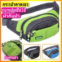 ราคา กระเป๋าคาดเอว 2020 ผ้าเขียว กระเป๋าวิ่ง กระเป๋ารัดเข็มขัด กระเป๋าข้างเอว ผ้าสีดำ กระเป๋าคาดเอวกีฬา คาดเอววิ่ง กระเป๋าใส่โทรฯ waist sports belt (4765234625)