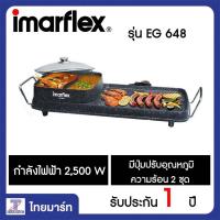 ราคา Imarflex เตาปิ้งย่างอเนกประสงค์ รุ่น EG 648 Thaimart ไทยมาร์ท (1158696461)