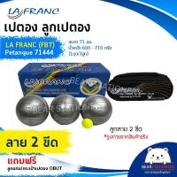 ราคา เปตอง ลูกเปตอง LA FRANC FBT Petanque 71444 ขนาด 71 มม น้ำหนัก 680 710 กรัม 1ชุด 3ลูก แถมลูกแก่นและกระเป๋า (15930918242)