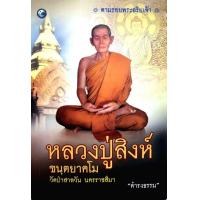 ราคา หลวงปู่สิงห์ ขนฺตยาคโม วัดป่าสาลวัน นครราชสีมา ดำรงธรรม (7208072734)