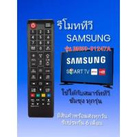 ราคา รีโมททีวี ซัมซุง Samsung ใช้กับสมาร์ท ทีวี ได้ทุกรุ่น BN59 01247A (19477794305)