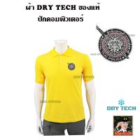 ราคา เสื้อโปโล ตำรวจ ผ้าดรายเทค DRY TECH ของแท้ ปักตรา สำนักงานตำรวจแห่งชาติ ROYAL THAI POLICE มี สีดำ สีกรมท่า สีเหลือง (18880042443)