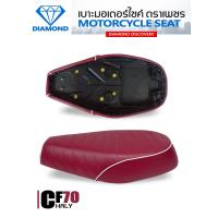 ราคา เบาะ CF70 ลายขวาง ชาลียาว สีแดงเลือดหมูคิ้วขาว DIAMOND SEAT เบาะตราเพชร (18522675175)