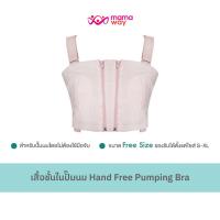 ราคา เสื้อชั้นในปั๊มนม Hand Free Pumping Bra ฟรีไซส์ (17276301200)