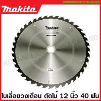 ราคา Makita ใบเลื่อยวงเดือน คาร์ไบด์ ตัดไม้ ขนาด 12 นิ้ว 305 มม รุ่น B 17332 30 ฟัน B 17354 40 ฟัน B 17376 60 ฟัน ใบตัดไม้ แผ่นตัดไม้ ใบเลื่อย (16382362221)