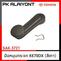 ราคา มือหมุนกระจก TOYOTA KE70DX สีเงา เกรดอย่างดี ASK 3721 (16088196985)