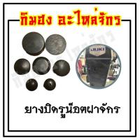 ราคา Wowww ยางปิดรูน๊อตฝาจักร สำหรับจักรเย็บอุตสาหกรรม ยางอย่างดี หนา ทนทานต่อการใช้งาน กิมฮง อะไหล่จักร ราคาถูก อะไหล่ จักร เย็บ ผ้า อะไหล่ จักร ซิ ง เกอร์ รุ่น เก่า อะไหล่ จักร เย็บ ผ้า ซิ ง เกอร์ อะไหล