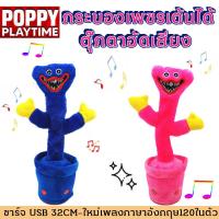 ราคา น้องบองพูดได้ กระบองเพชรพูด usb Sing poppy Playtime huggy wuggy แท้ ฮักกี้วอล์คกี้ น้องบองพูดได้100 บอง ของขวัญปีใหม่สำหรับเด็ก (14980826777)