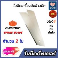 ราคา ส่งฟรี ใบมีดตัดข้าวดีด PUMPKIN จำนวน 2 ใบ ผลิตจากเหล็ก SK5 ใบมีดเครื่องตัดข้าวดีด ใบมีดคัตเตอร์ ใบมีดตัดข้าวดีด ใบคัตเตอร์ ใบตัดข้าว (14570779023)