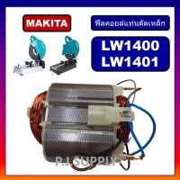 ราคา ถูก ฟีลคอยล์เครื่องตัดเหล็ก 14 LW1400 LW1401 MAKITA ฟิลคอยล์แท่นตัดเหล็ก มากีต้า ฟิลคอยล์ LW1400 ฟีลคอยล์ LW1401 มากีต้า (12566348759)