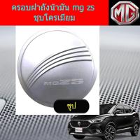 ราคา ครอบฝาถังน้ำมัน กันรอยฝาถังน้ำมัน mg zs ชุบโครเมี่ยม (4581754493)