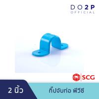 ราคา กิ๊ปจับท่อ พีวีซี 1 1 2 นิ้ว 2 นิ้ว ตราช้าง เอสซีจี SCG PVC Saddle Clip 1 1 2 2 (8384688630)