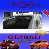 ราคา สปอยเลอร์หลังคา Chevrolet Sonic เชฟโรเลต โซนิค รุ่น4ประตู งานดิบ (7952996439)