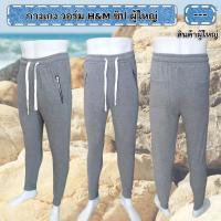 ราคา กางเกงวอร์ม ผ้าฟรีซ ผ้าหนาตัดเย็บดีมากๆ ป้าย H M ซิป ถูกมากๆจ้าา (7163697000)