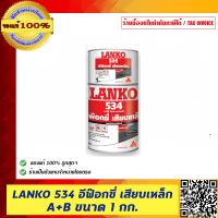 ราคา LANKO 534 กาวอีพ็อกซี่เสียบเหล็ก A B ขนาด 1 กก (390837709)
