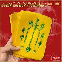 ราคา ผ้ายันต์ แผ่นยันต์ ฟ้าประทานพร เซียนแปะโรงสี 1กา วัดศาลเจ้า มีไว้บูชาติดตัวหรือติดบ้านเรือน ผู้ใดมีบูชาทำมาหากินคล่องตัวทุกอย่าง (17447867564)