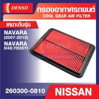 ราคา ENGINE AIR FILTER DENSO 260300 0810 กรองอากาศรถยนต์ NISSAN NAVARA 2007 2013 NAVARA D4DYD25TI เดนโซ่ แท้ สินค้าคุณภาพ ของแท้ 100 (12484801709)