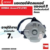 ราคา มอเตอร์พัดลมแอร์ Denso ฮอนด้าแอคคอร์ค G9 2013 Honda Accord G9 2013 ของ Denso แท้100 (20430468840)