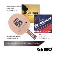 ราคา ไม้ปิงปอง GEWO BALSA 775 ยางปิงปอง GEWO NEXXUS HARD EL 50 และ GEWO HYPE KR 47 5 (17338178631)