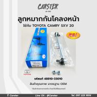 ราคา RBI ลูกหมากกันโคลงหน้า TOYOTA CAMRY SXV20 รหัสแท้ 48810 33010 48820 33020 (17282373036)