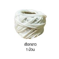 ราคา เชือกขาว เชือกขาวมัดกล่อง เชือกผูกพัสดุ เชือกมัด เชือกมัดพัสดุ เชือกมัดกล่อง เชือกเกลียว ขนาด 15เส้น (16277245047)