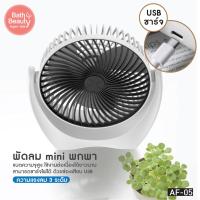ราคา พัดลม พัดลมตั้งโต๊ะ พัดลมพกพา พัดลมไร้สาย พัดลมเล็กต้ังโต๊ะ พัดลมมินิแบบ ลมแรง 3 ระดับ รุ่น AF 05BK (18882950978)